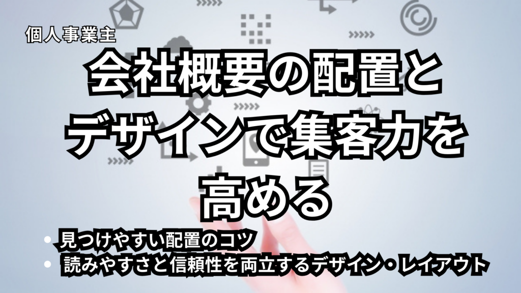 個人事業主ホームページ会社概要　配置とデザイン