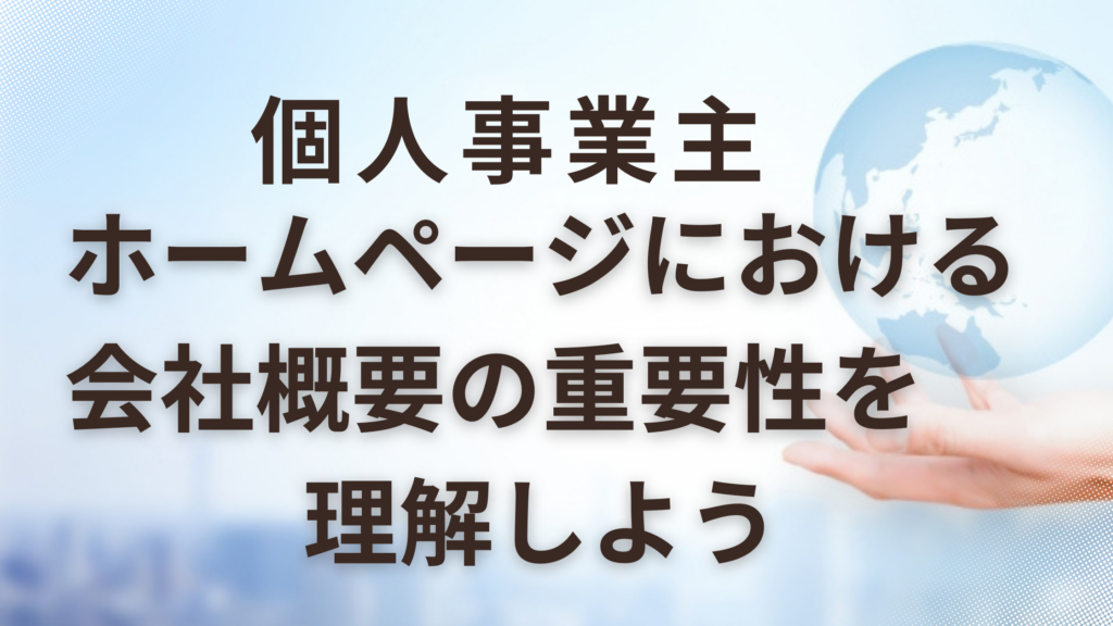 個人事業主ホームページ会社概要の重要性