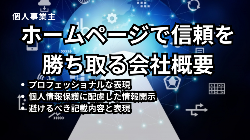 個人事業主ホームページ会社概要