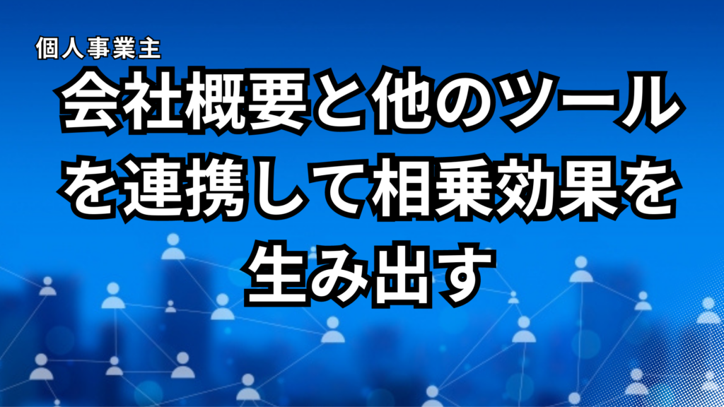 個人事業主ホームページ会社概要　相乗効果