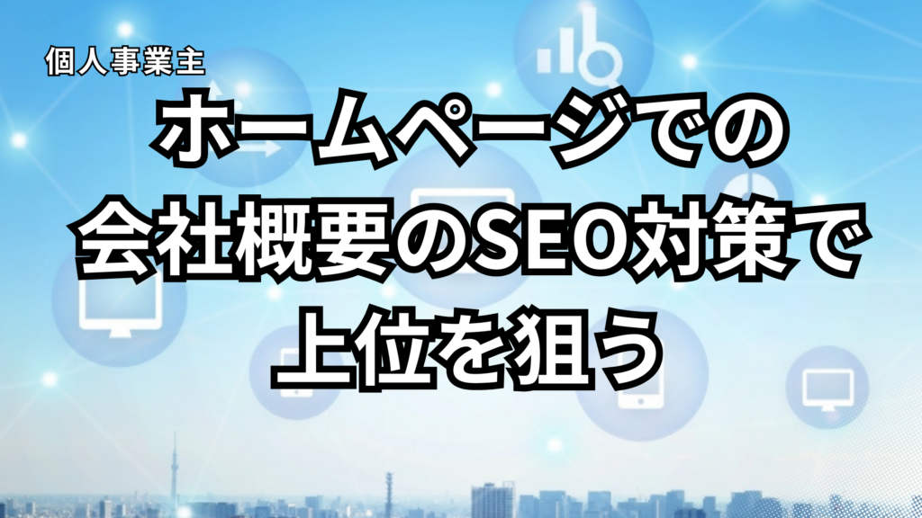 個人事業主ホームページ会社概要　SEO対策