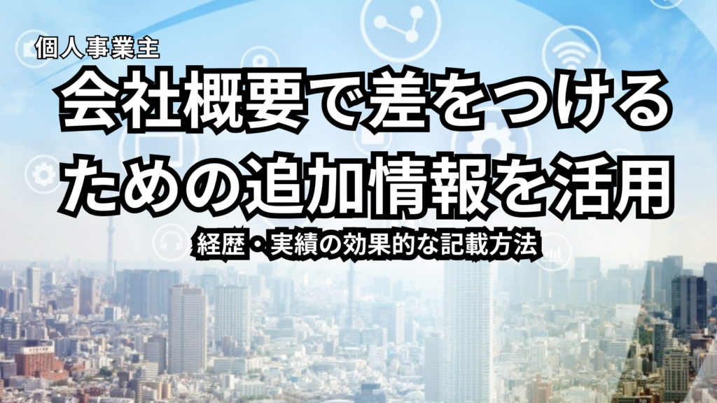 個人事業主ホームページ会社概要　追加情報