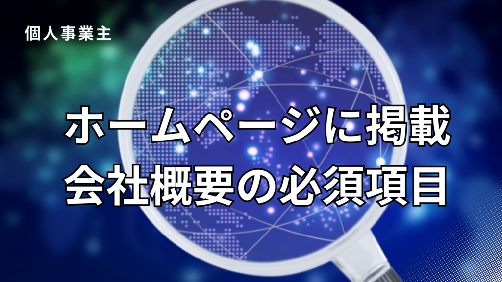 個人事業主ホームページ会社概要　必須項目