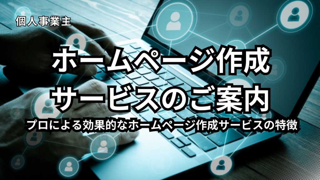 個人事業主ホームページ作成　サービス案内