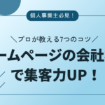 個人事業主ホームページ会社概要７つのコツ