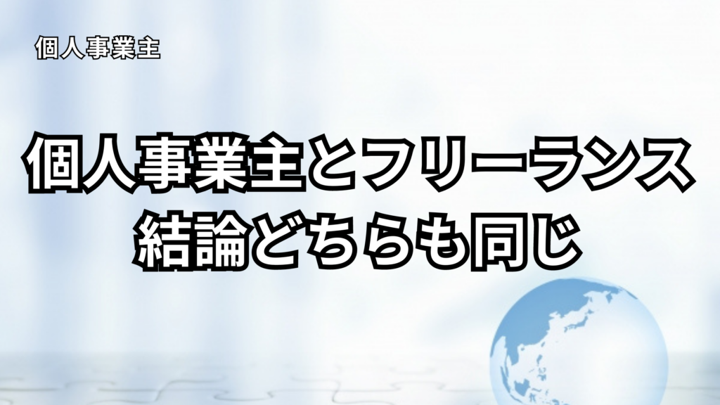 個人事業主とフリーランスどちらも同じ