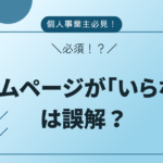 個人事業主　ホームページ　いらない