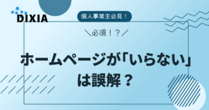 個人事業主　ホームページ　いらない