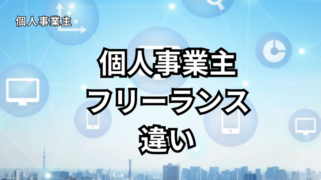 個人事業主とフリーランスの違い