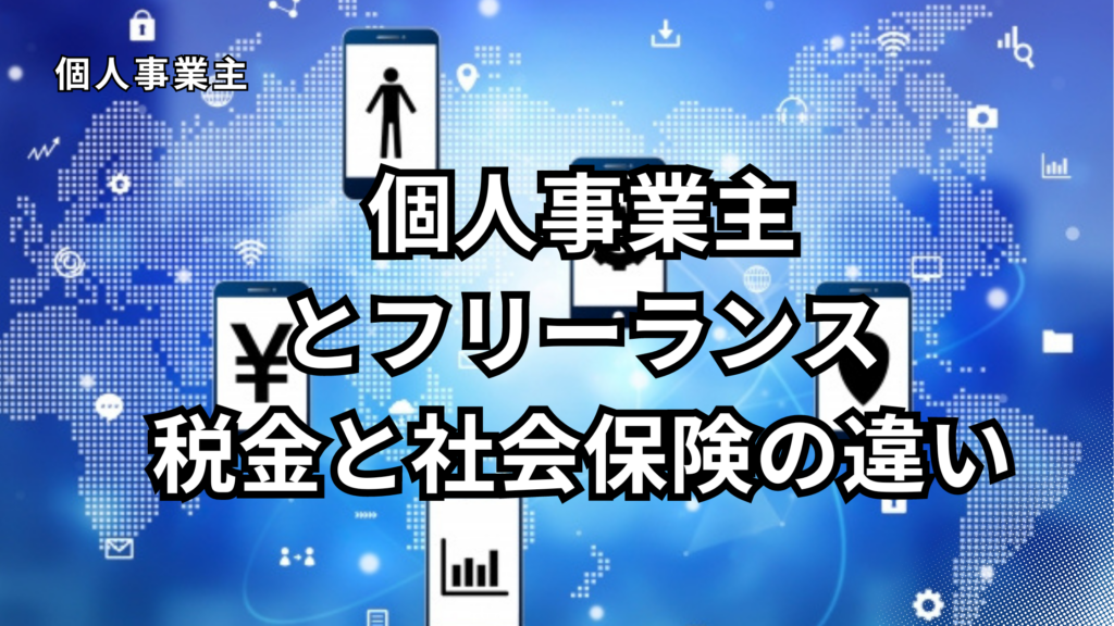 個人事業主とフリーランス税金と社会保険