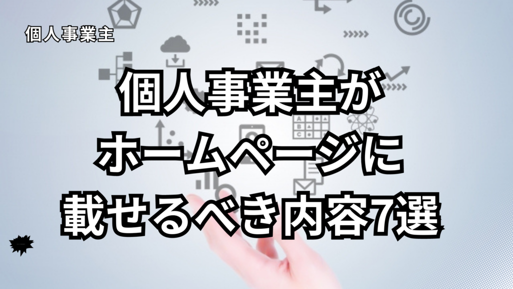 個人事業主ホームページ載せるべき内容