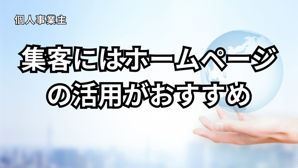 集客にはホームページを活用