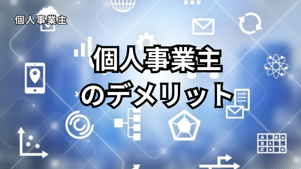 個人事業主のデメリット