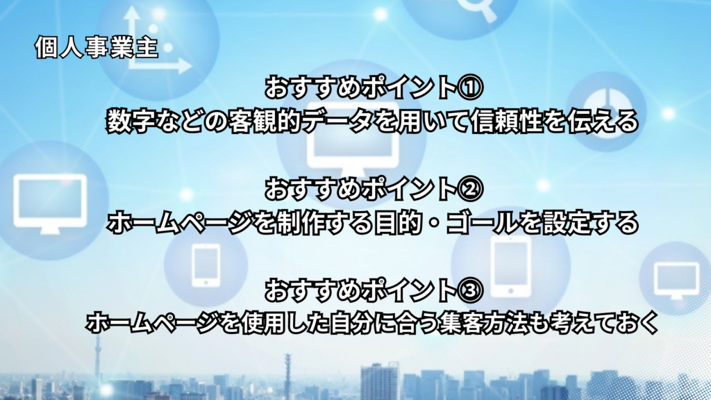 個人事業主ホームページおすすめ3つのポイント