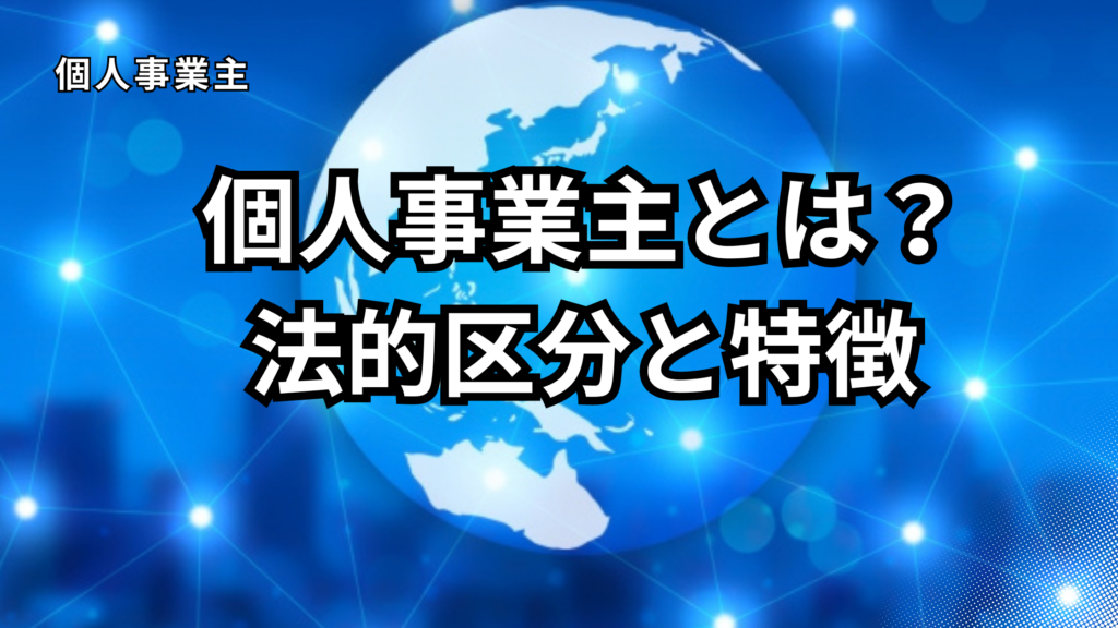 個人事業主とは？