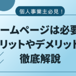 個人事業主　ホームページ　必要