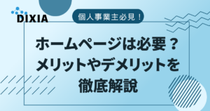 個人事業主　ホームページ　必要