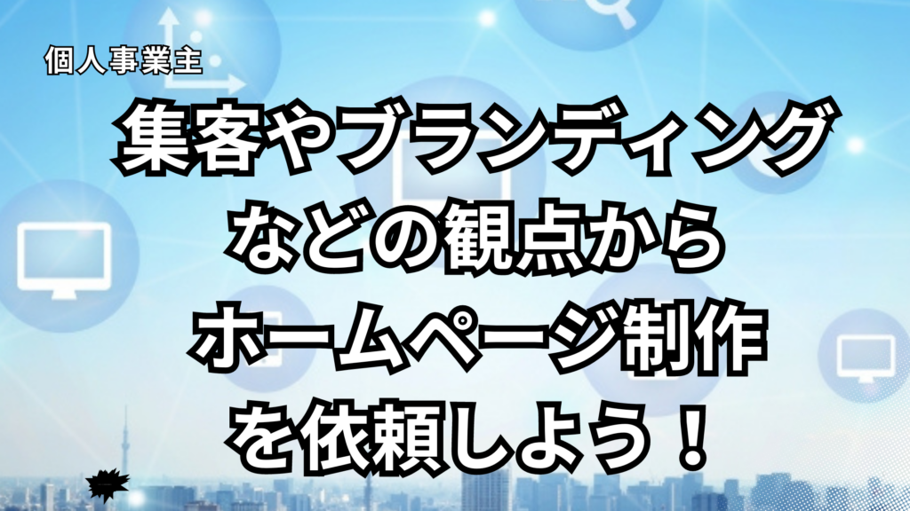 個人事業主ホームページ作成依頼がおすすめ