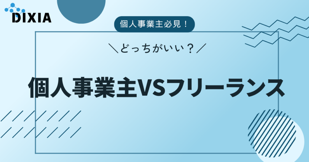 個人事業主とフリーランスどっちがいい？