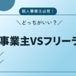 個人事業主とフリーランス