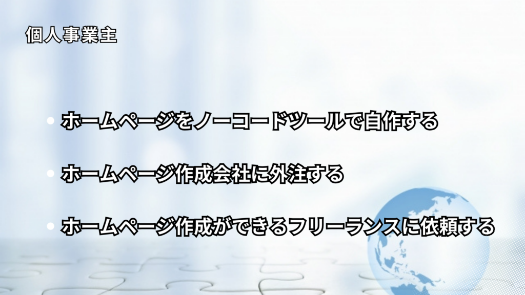 個人事業主ホームページおすすめの作成方法3選