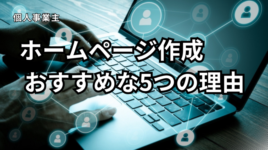 個人事業主ホームページ制作おすすめ理由