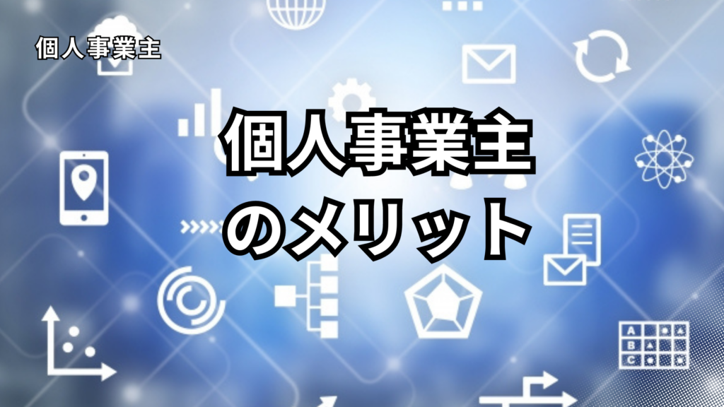 個人事業主のメリット