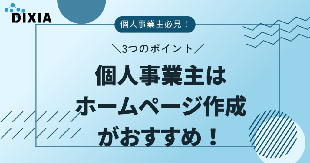 個人事業主はホームページ作成がおすすめ！抑えるべきポイントも解説 | DIXIA(ディクシア)