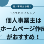 個人事業主ホームページおすすめ