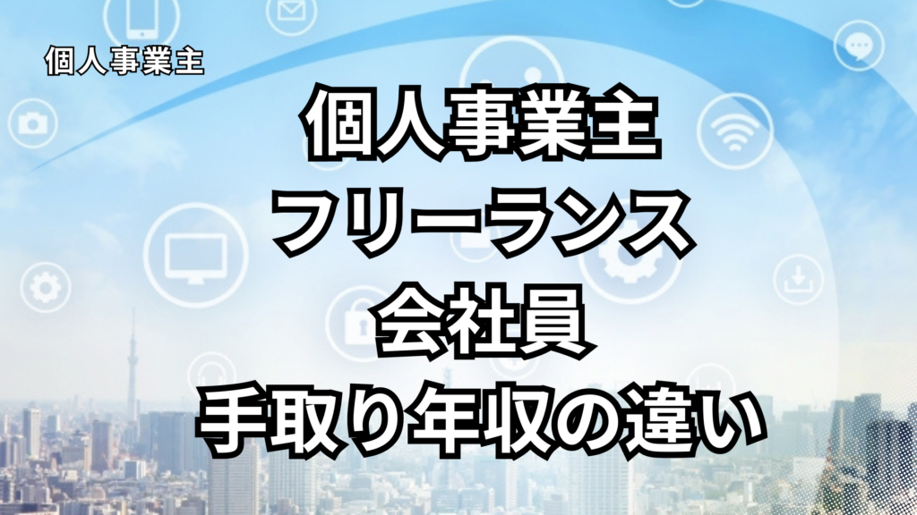 個人事業主とフリーランスと会社員　手取り年収