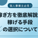 個人事業主　稼ぎ方　アイキャッチ