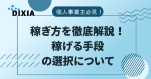 個人事業主　稼ぎ方　アイキャッチ