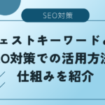 SEO　サジェスト　アイキャッチ