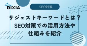 SEO　サジェスト　アイキャッチ