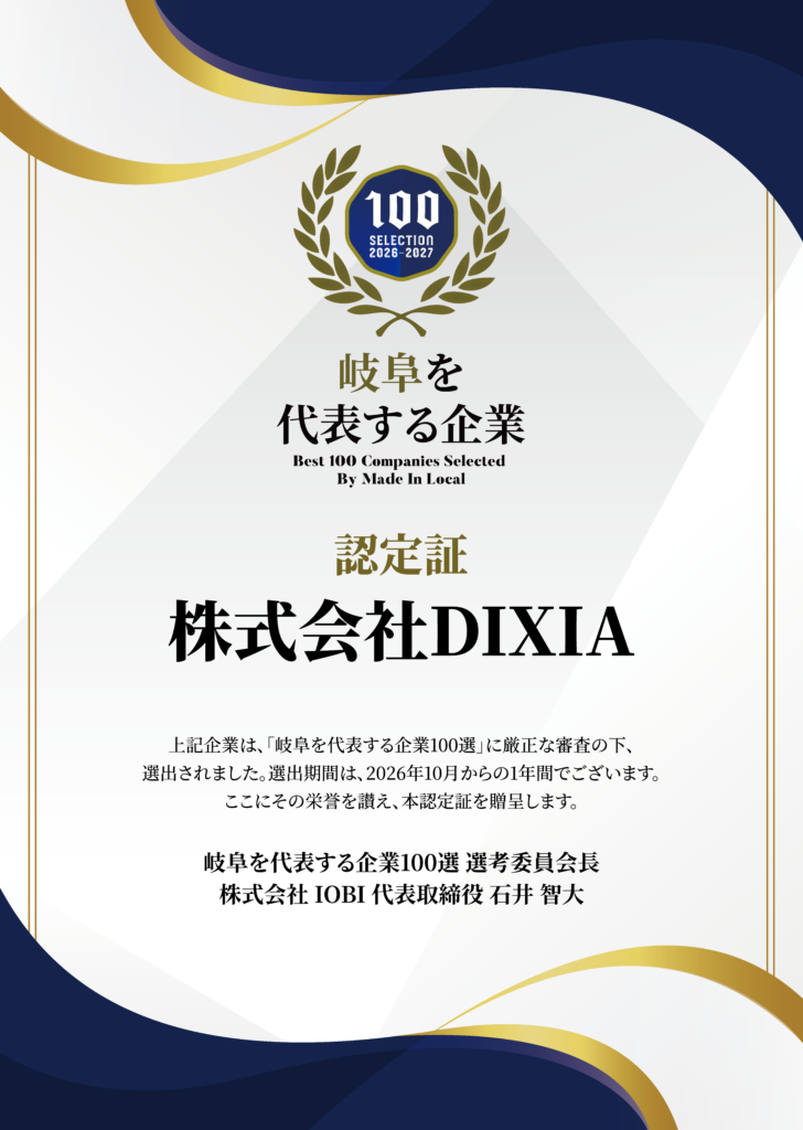岐阜を代表する企業100選 2026-2027 認定証 株式会社DIXIA